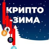 Крипто-ясность | Сейчас крипто-весна