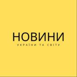 Новини України та світу