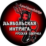 Дьявольская интрига "Русская озвучка"