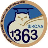 ГБОУ Школа 1363