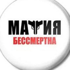 МАФИЯ БЕССМЕРТНА