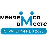 NBU - Меняемся вместе