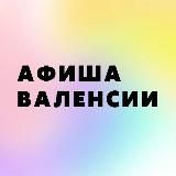 АФИША ВАЛЕНСИИ