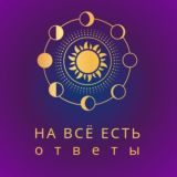 На все есть ответы