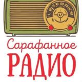 Сарафанное Радио