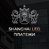 Платежи в Китай 🇨🇳 | Возврат НДС | SHANGHAI LEO