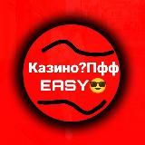 Казино?Пфф EASY😎