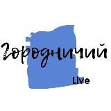 Городничий Live