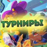 Brawl Stars Турниры