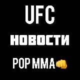 Новости UFC • POP MMA • ЮФС