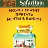 Гарящі тури Safari Tour 🌎