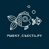 Рыбку съесть. ру