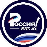 Россия — это я!