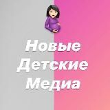 Новые детские медиа