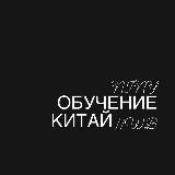 Китай обучение | WB