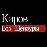 Киров без цензуры