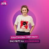 Эксперт на WB - Платонова Светлана