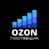 Ozon ЧАТ поставщиков