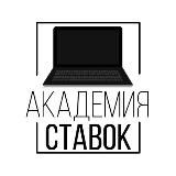 АКАДЕМИЯ СТАВОК | ОБУЧЕНИЕ