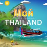 Мой Таиланд 🇹🇭 Взаимопомощь