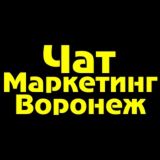 Чат Маркетинг Воронеж