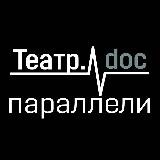 Театр.doc: параллели