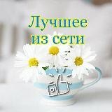 Лучшее из сети