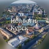 Курские новости