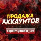 Продажа аккаунтов • Гарант Бобур ❤️‍🩹