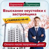 Взыскание Неустойки с Застройщика по ДДУ в Москве и МО - Бархатов и Партнеры