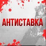 АнтиСтавка