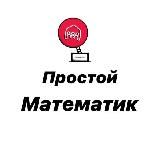 💢Простой Математик