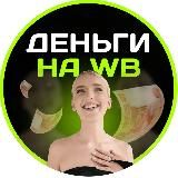 ДЕНЬГИ НА WB С АННОЙ БОРОДИНОЙ