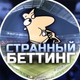 Странный Беттинг