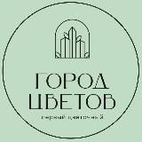 Город цветов