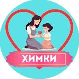 Мамы и Дети. Химки