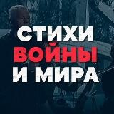 СТИХИ ВОЙНЫ и МИРА