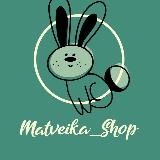 Matveika_Shop/ онлайн магазин 🛍 г.Санкт-Петербург