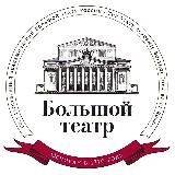 Большой театр России/The Bolshoi Theatre of Russia