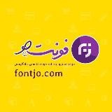 فونت جو ~ مرجع فونت فارسی