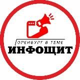 🛡️ИнфоЩит | Оренбург