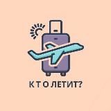 Кто летит? Грузия