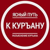 Ясный путь к Куръану