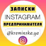 💡Записки Instagram-предпринимателя