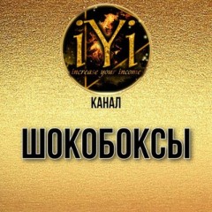 🔥Шокобоксы🍫🔥IYI🔥