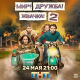 Мир Дружба Жвачка