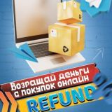 REFUND(Чат)🔥