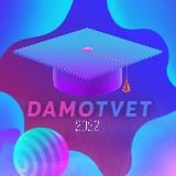 DAMOTVET | ОГЭ 2027