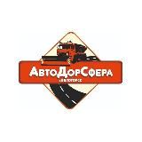 "АвтоДорСфера"