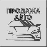 АвтоКоми11 | Покупка Продажа Авто 🔥